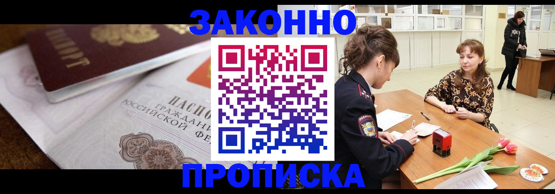 купить прописку в Ясном